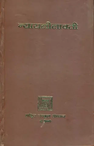 न्यायलीलावती: Nyaya Lilavati by Vallabhacarya (With the Commentaried of Vardhamanopadhyaya, Sankara Misra and Bhagiratha Thakura)