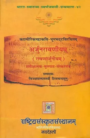 अर्जुनरावणीयम् (रावणार्जुनीयम्): Arjunaravanijuam (Ravanarjuniyam)