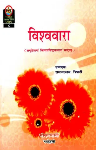 विश्ववारा: Ideal for Sanskrit Reading Practice