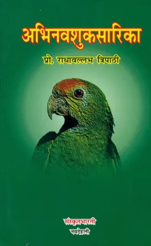 अभिनवशुकसारिका: Abhinav Shuka Sarika (Sanskrit Only)