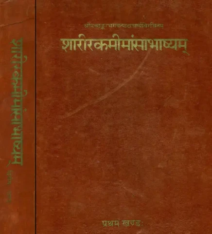 शारीरकमीमांसाभाष्यम्: Brahma Sutra With Five Commentaries (Set of 2 Volumes)