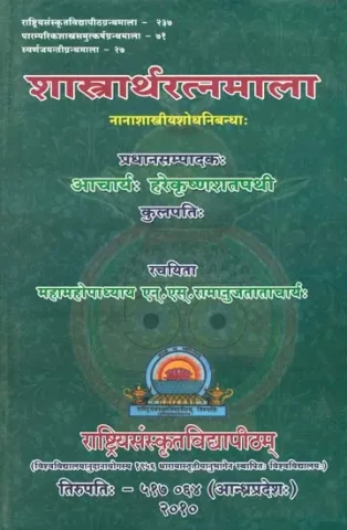 शास्त्रार्थरत्नमाला: On the Meaning of Scriptures …….