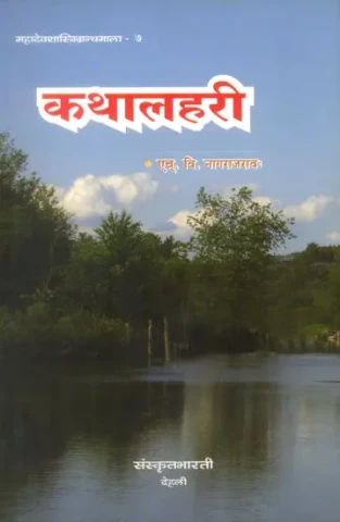 कथालहरी: Ideal for Sanskrit Reading Practice