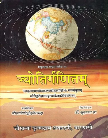 ज्योतिर्गणितम् Jyotira Ganitam