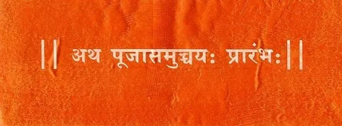 अथ पूजासमुच्चय: प्रारंभ: - Atha Puja Samuchchaya Prarambh in Sanskrit Only (Loose Leaf Edition)
