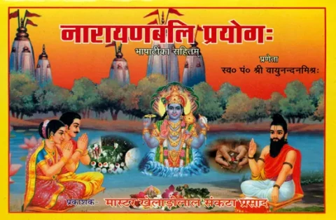 नारायणबलि प्रयोग: Narayan Bali Prayog