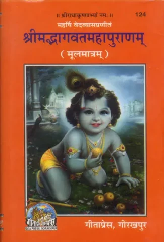 श्रीमद्भागवतमहापुराणम्: Srimad Bhagavata Purana