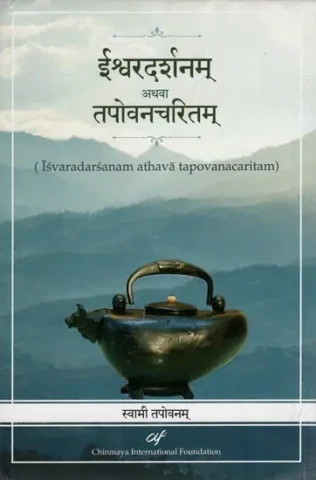 ईश्वरदर्शनम् अथवा तपोवनचरितम्: Tapovan Charitam