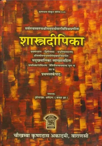 शास्त्रदीपिका: Shastra Dipika