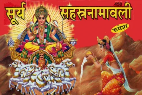 सूर्य सहस्त्रनामावली: Surya Sahasranama