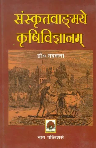 संस्कृत वाङ्ग्मये कृषिविज्ञानम्: Science of Agriculture in Sanskrit Literatre