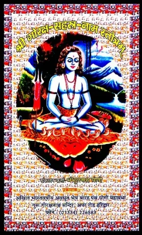 श्री गोरक्ष सहस्त्र नाम स्तोत्रम् - Shri Goraksh Sahasranama