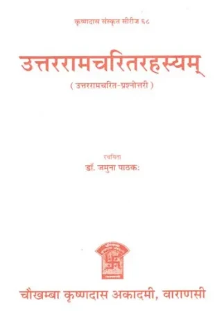 उत्तररामचरितरहस्यम् - Uttara Ramcharita Rahasyam (Question Answers of Uttara Ramcharita)