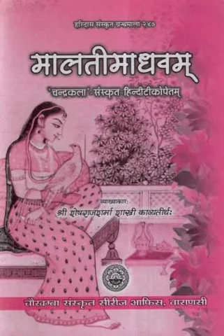 मालतीमाधवम् - Malti Madhavam