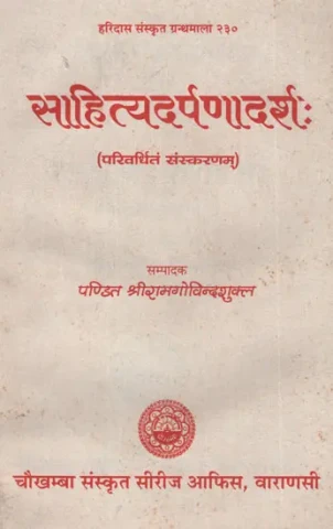 साहित्यदर्पणादर्श:- Sahitya Darpan Aadarsh