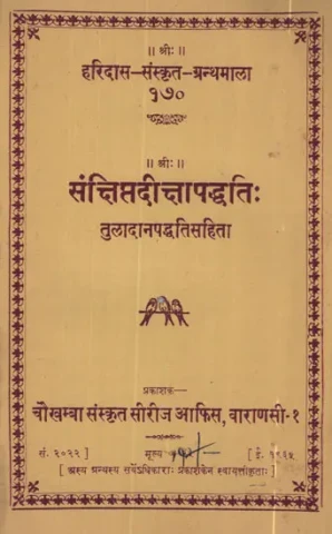 संक्षिप्तदीक्षापद्धति: - Sankshipt Diksha Paddhati (An Old and Rare Book)