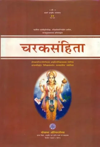 चरकसंहिता- Charaka Samhita