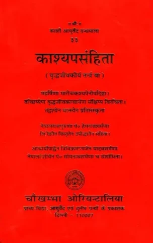 काश्यप संहिता: Kasyapa Samhita (Vriddhajivakiya Tantra)