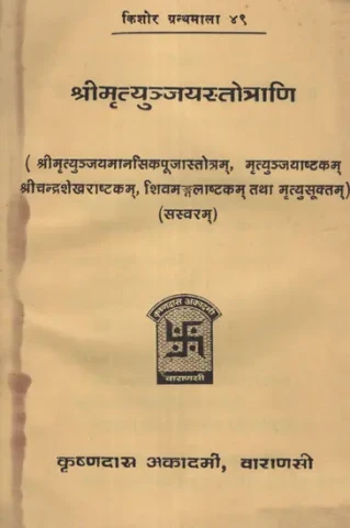 श्री मृत्युञ्जयस्तोत्राणि - Shri Mrityunjaya Stotrani (An Old and Rare Book)