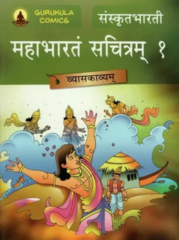 महाभारतं सचित्रम् - Mahabharata Part 1 (A Pictorial Story Book)