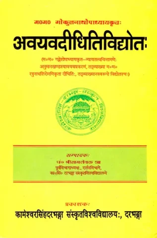 अवयवदीधितिविद्योत:- Avayavadidhiti Vidyot (An Old Book)