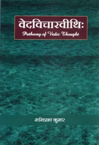 वेदविचारवीथि: - Pathway of Vedic Thought
