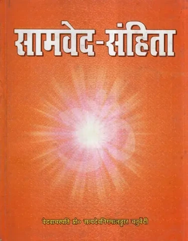 सामवेद - संहिता- Samaveda Samhita