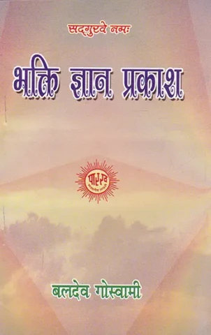 भक्ति ज्ञान प्रकाश- Bhakti Gyan Prakash