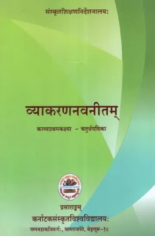 व्याकरणनवनीतम् (काव्यप्रथमकक्ष्या - चतुर्थपत्रिका)- Vyakarananavaneetam Text Book (4th Paper) for 1st Year