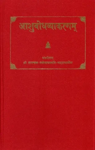 आशुबोधव्याकरणम्- Ashubodha Vyakaranam