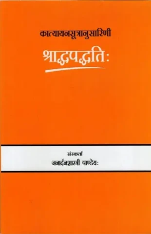 श्राद्धपद्धतिः : Shraddha Paddhati (An Old and Rare Book)