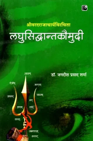लघुसिद्धान्तकौमुदी- Laghusiddhanta Kaumudi