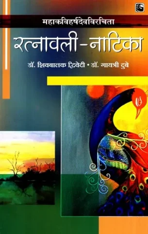 रत्नावली- नाटिका- Ratnavali Drama
