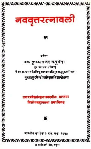 नववृत्तरत्नावली- Navavratnavali