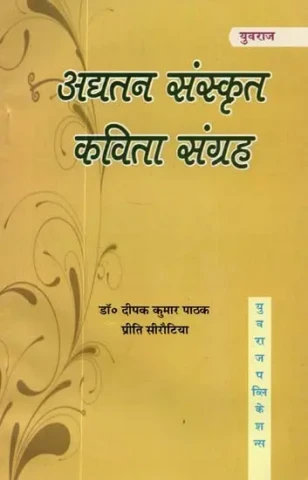 अद्यतन संस्कृत कविता संग्रह : Updated Sanskrit Poetry Collection