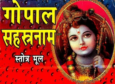 गोपाल सहस्त्रनाम- Gopal Sahasranama