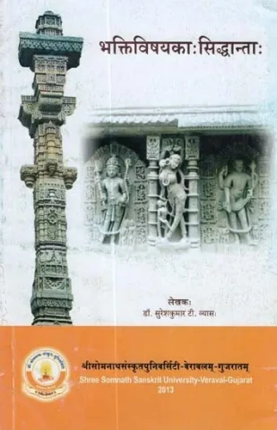 भक्तिविषयका: सिद्धान्ता - Devotional Doctrine