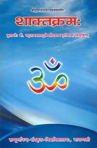 शाक्तक्रम: Shaktakrama of Sri Purnananda Paramahamsa