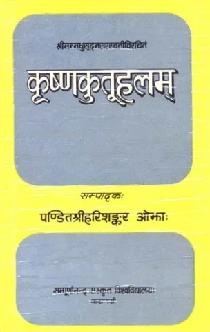 कृष्णकुतूहलम्: Krsna Kutuhalam