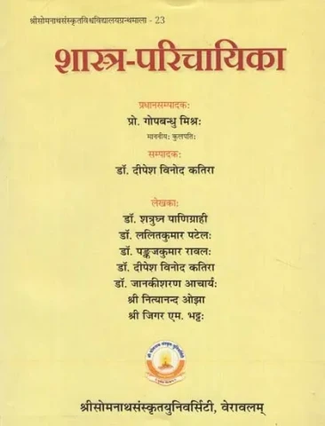 शास्त्र-परिचायिका - Sastra Paricayika
