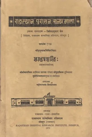 श्रीहनूमत्कविविरचिता खण्डप्रशस्ति: दशावतारस्तोत्रम् - Khandaprashasti Composed By Shri Hanumat Kavi - Dashavatar Stotram (An Old and Rare Book)
