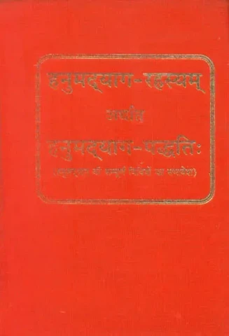 हनुमद्याग रहस्यम् अर्थात हनुमद्याग पध्दति (हनुमद्याग की सम्पूर्ण विधियों का समावेश) - Complete Methods for Performing Yajna of Hanuman Ji