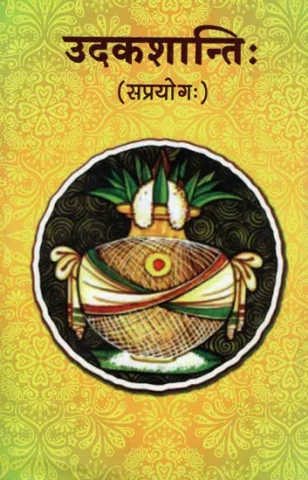 उदकशान्ति: (सप्रयोग:): Udakashanti (Usage )