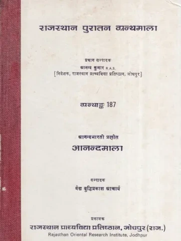 आनन्दभारती प्रणीत आनन्दमाला ग्रन्थाङ्क : 187- Anandamala by Anandabharati Praneeta (An Old and Rare Book)