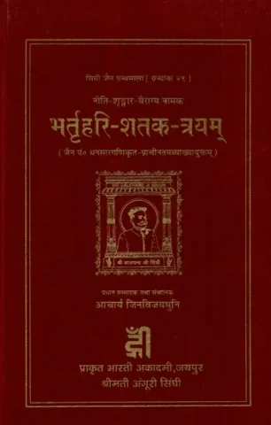 नीति शृङ्गार-वैराग्य नामक भर्तृहरि शतक - त्रयम्- Neeti- Shringaar-Vairagya Namak as Bhartrihari- Satak - Triam