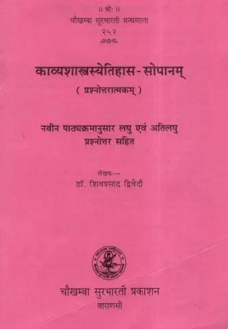काव्यशास्त्रस्येतिहास - सोपानम् - Kavya Shastrasya Itihaas