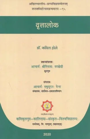 वृत्तालोक : Vritta Loka