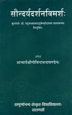 सौन्दर्यदर्शनविमर्श:- Saundarya Darshan Vimarsh by Govindchandra Pandey