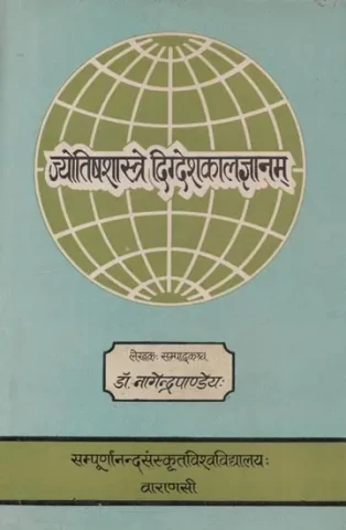ज्योतिषशास्त्रे दिग्देशकालज्ञानम् - Jyotisasastre Digdesakalajnanam (An Old and Rare Book)