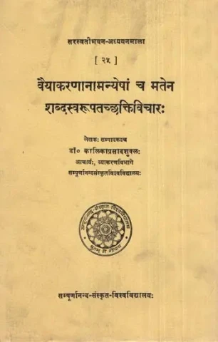वैयाकरणानामन्येषां च मतेन शब्दस्वरूपतच्छक्तिविचारः- Vaiyakarananam Anyesam Ca Matena Sabdasvarupatacchaktivicara (An Old and Rare Book)